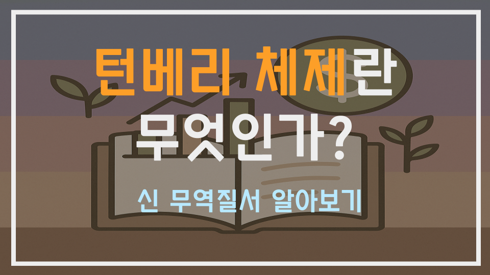 턴베리 체제란 무엇인가? 新 무역질서 알아보기