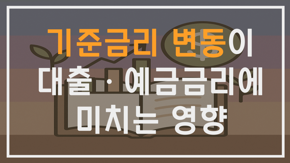 기준금리 변동이 대출금리·예금금리에 미치는 영향