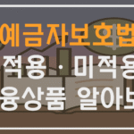 예금자보호법, 적용 금융상품과 미적용 금융상품 알아보기