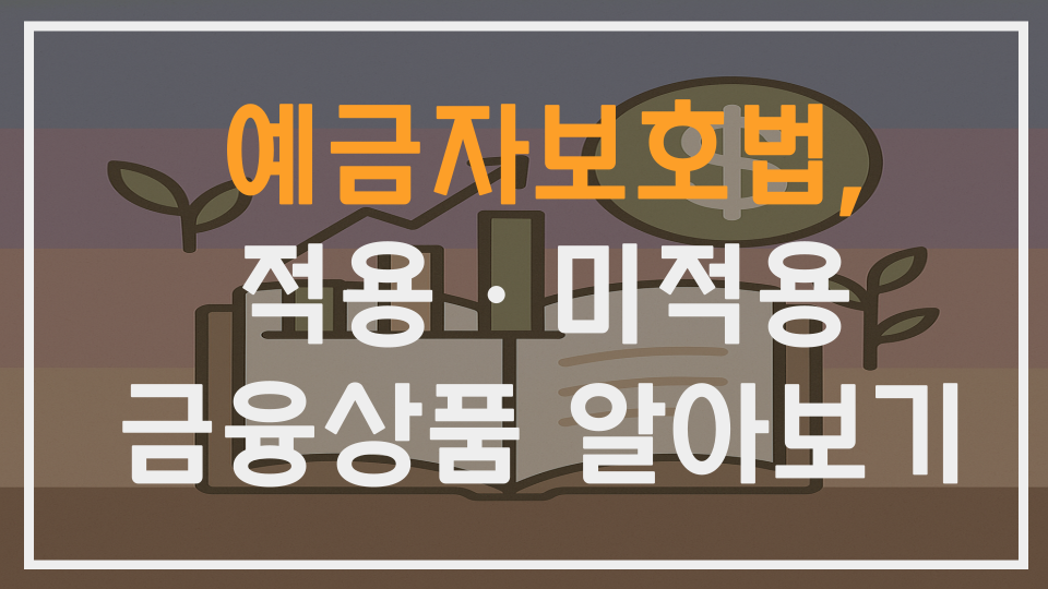 예금자보호법, 적용 금융상품과 미적용 금융상품 알아보기