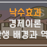 낙수효과 경제이론의 탄생 배경과 역사