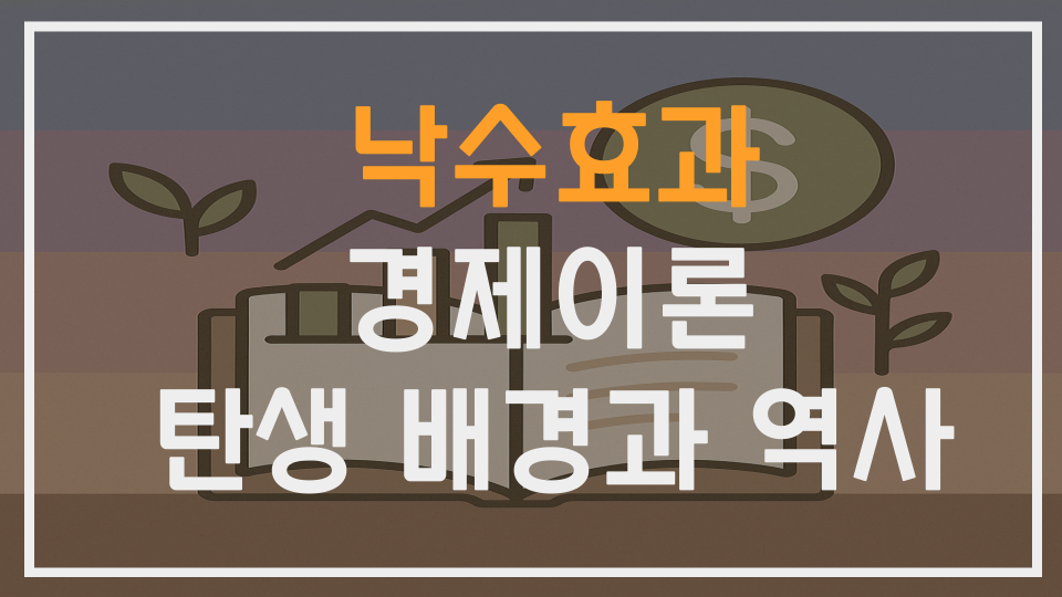 낙수효과 경제이론의 탄생 배경과 역사