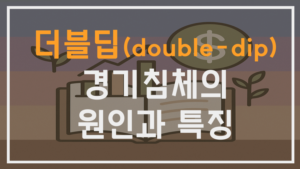 더블딥 경기침체의 원인과 특징