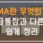 CMA란 무엇인가 예금통장과 다른 점 쉽게 정리