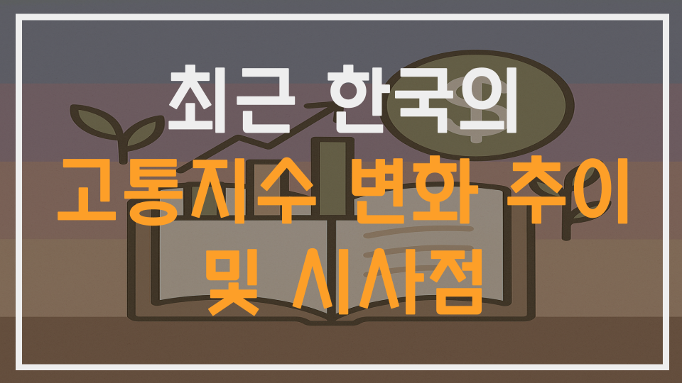 최근 한국의 고통지수 변화 추이와 시사점