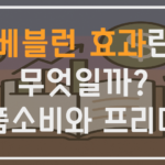 베블런 효과란 무엇일까? 명품 소비와 가격 프리미엄