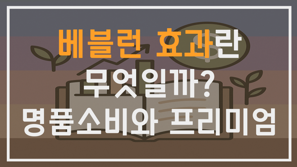 베블런 효과란 무엇일까? 명품 소비와 가격 프리미엄