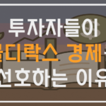 투자자들이 골디락스 경제를 선호하는 이유
