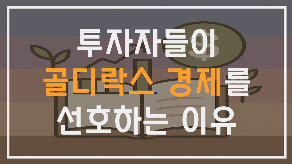 투자자들이 골디락스 경제를 선호하는 이유