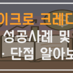 마이크로 크레디트 성공사례 및 장ㆍ단점 알아보기