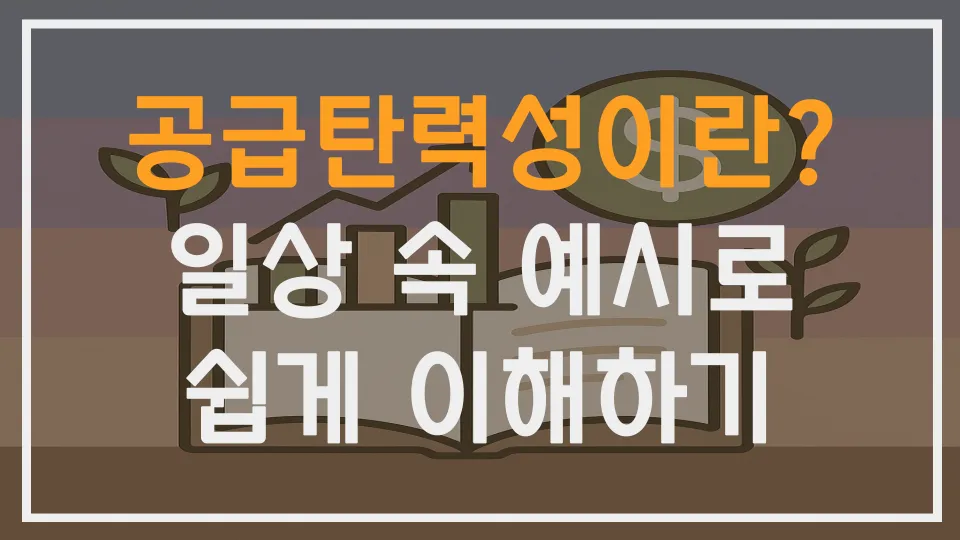 공급탄력성이란? 일상 속 예시로쉽게 이해하기