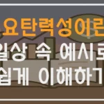 수요탄력성이란? 일상 속 예시로쉽게 이해하기