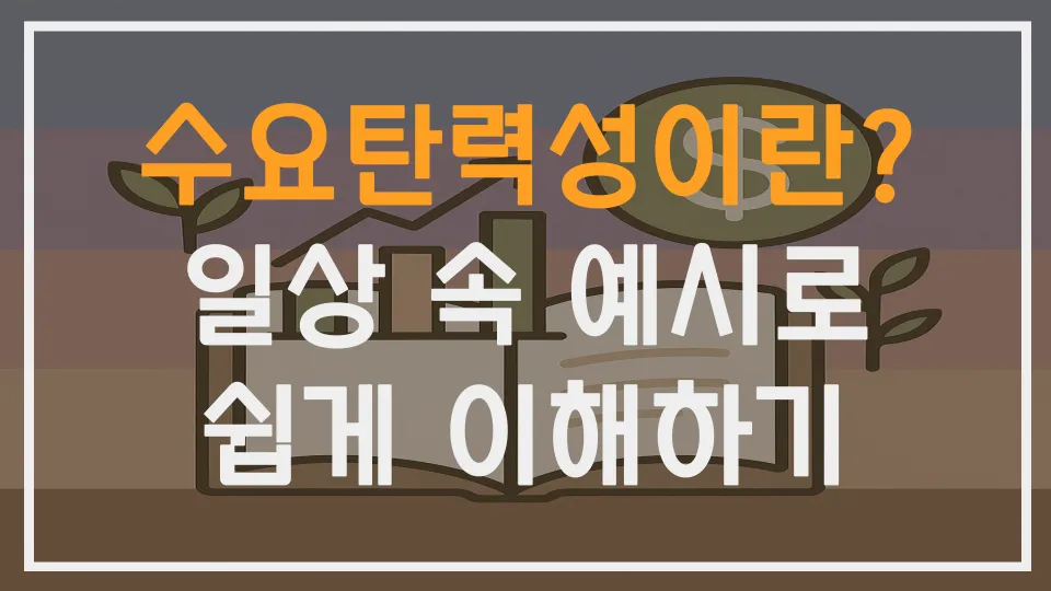 수요탄력성이란? 일상 속 예시로쉽게 이해하기