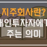 지주회사란? 개인투자자에게 주는 의미