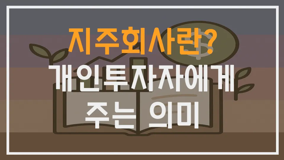 지주회사란? 개인투자자에게 주는 의미