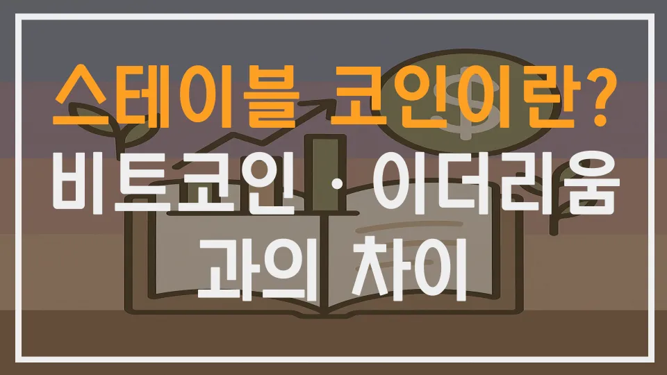 스테이블 코인이란? 비트코인·이더리움과의 차이