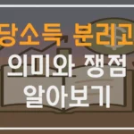 배당소득 분리과세 의미와 쟁점 알아보기