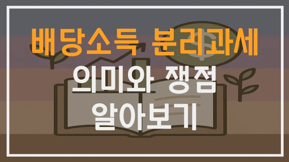 배당소득 분리과세 의미와 쟁점 알아보기