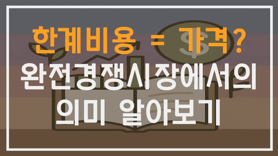 한계비용 = 가격? 완전경쟁시장에서의 의미