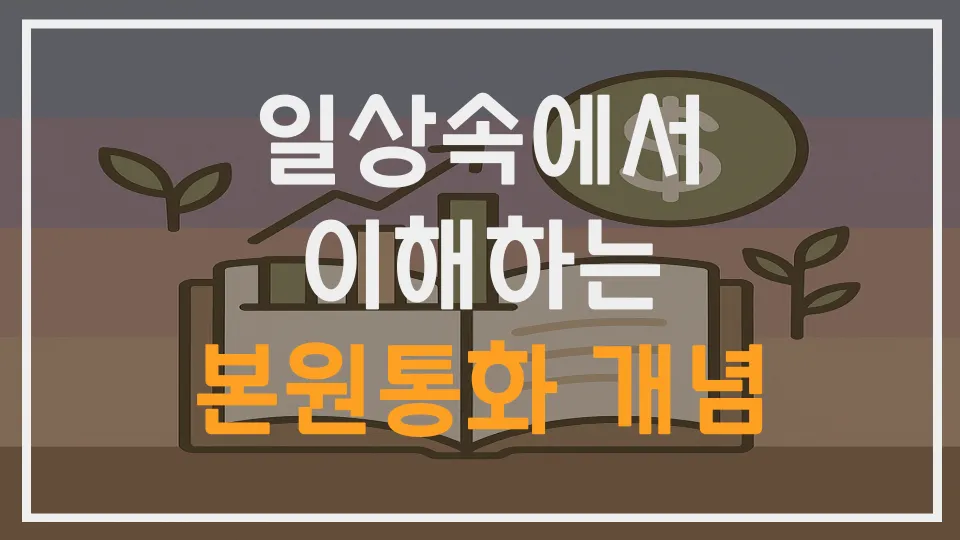 일상 속에서 이해하는 본원통화 개념