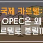 왜 OPEC은 카르텔로 불릴까?