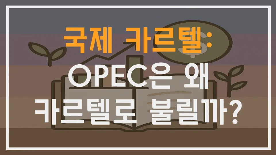 왜 OPEC은 카르텔로 불릴까?