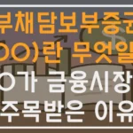 부채담보부증권(CDO)란 무엇일까? CDO가 금융시장에서 주목받은 이유