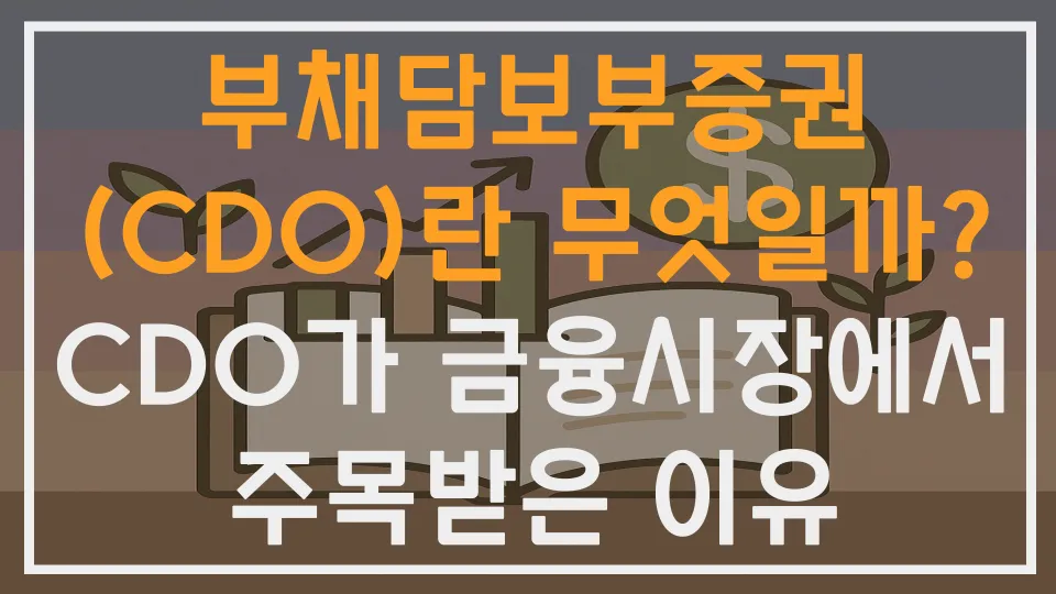부채담보부증권(CDO)란 무엇일까? CDO가 금융시장에서 주목받은 이유