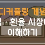 디커플링 개념, 주식·환율 시장에서 이해하기