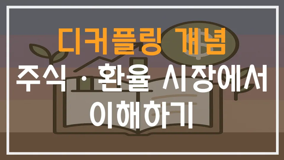 디커플링 개념, 주식·환율 시장에서 이해하기