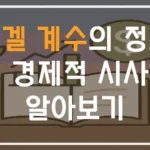 엥겔 계수의 정의 및 경제적 시사점알아보기