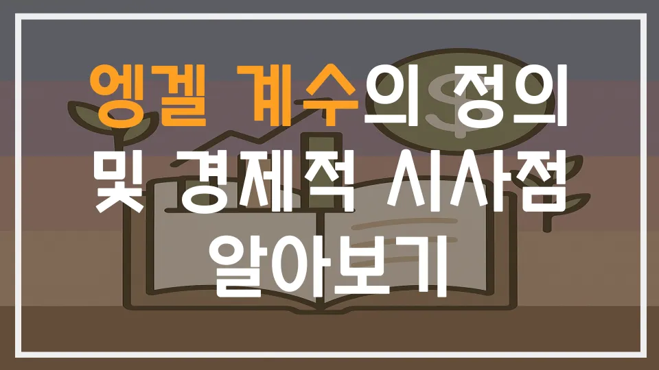 엥겔 계수의 정의 및 경제적 시사점알아보기