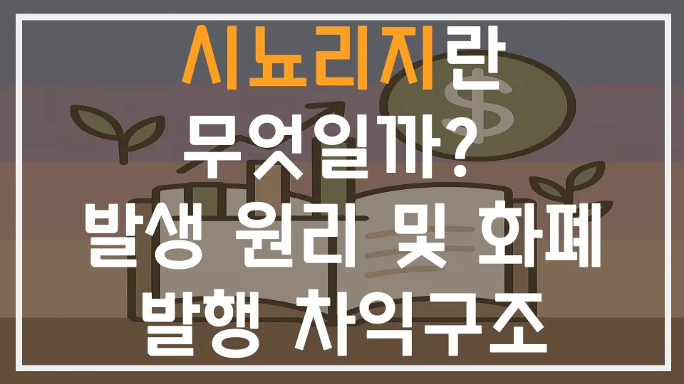 시뇨리지란 무엇일까? 발생 원리 및 화폐발행 차익구조 알아보기