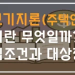 역모기지론(주택연금)이란 무엇인가? 가입조건과 대상정리