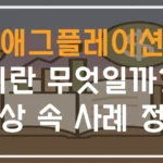 애그플레이션이란 무엇인가? 일상 속 체감사례 알아보기