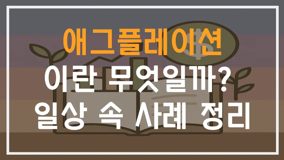 애그플레이션이란 무엇인가? 일상 속 체감사례 알아보기